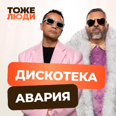 Дискотека Авария и Антон Комолов. Гастролёры 90-х — тоже люди!