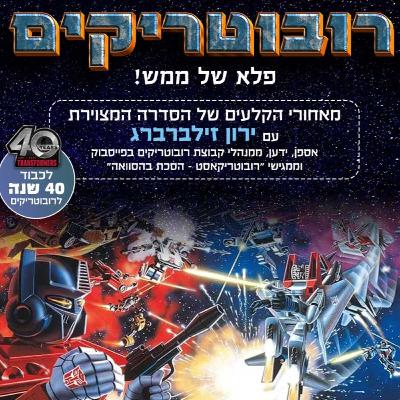 44 - רובוטריקים: מאחורי הקלעים של הסדרה המקורית (G1)