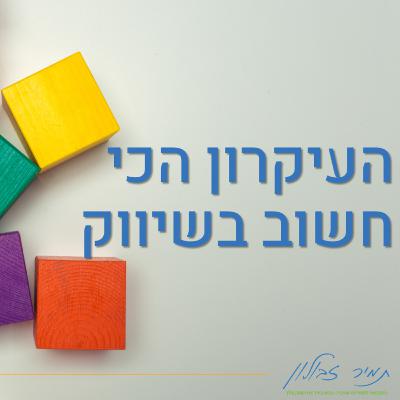 העיקרון הכי חשוב בשיווק העיקרון הכי חשוב בשיווק