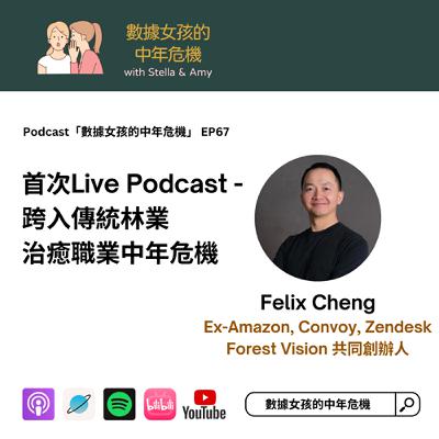 EP67: 首次Live Podcast - 跨入傳統林業 治癒職業中年危機