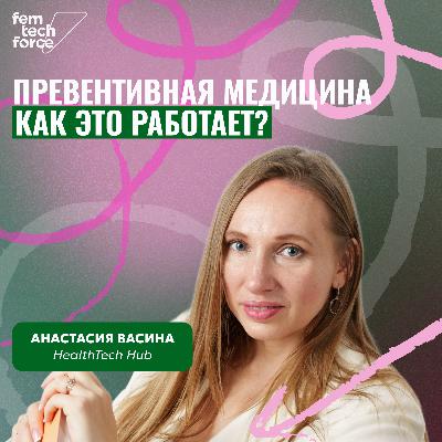 Анастасия Васина HealthTech Hub: Превентивная медицина — как это работает?