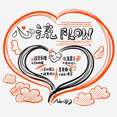 021 - Flow: 提升專注力四心法：找到你的《心流》絕佳體驗⁾ଘଓ