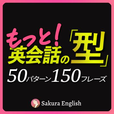 もっと！「英会話の型」50パターン150フレーズ【348】