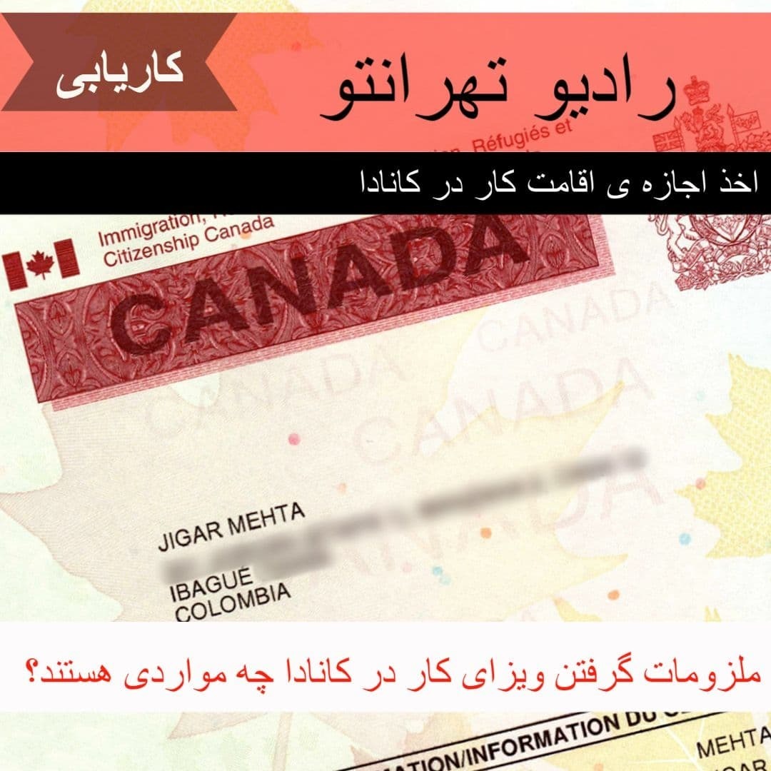 کاریابی - اخذ اقامت کار در کانادا کاریابی - اخذ اقامت کار در کانادا