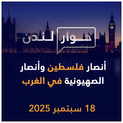 أنصار فلسطين وأنصار الصهيونية في الغرب | حوار لندن