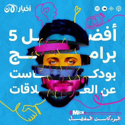 أفضل 5 حلقات بودكاست عن العلاقات