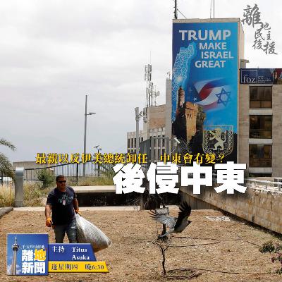 後侵中東【離地新聞 2021.02.04】 後侵中東【離地新聞 2021.02.04】