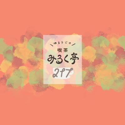 217杯め：ふと気付く"カミ"の視点の私。のめり込む？冷静になる？