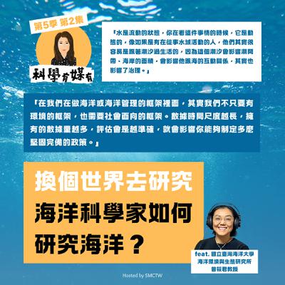 S5E02 科學家如何關心海洋？無國界流動，海的世界有多特別？（feat. 國立臺灣海洋大學海洋環境與生態研究所 曾筱君教授）