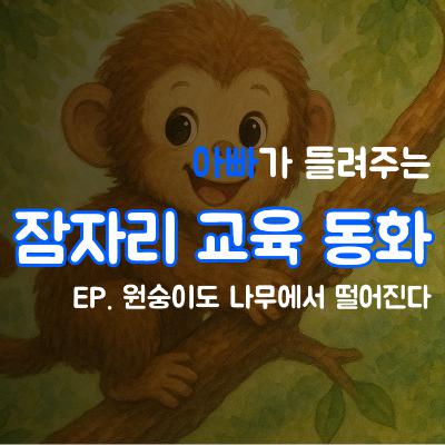 잠자리 교육동화 - 원숭이도 나무에서 떨어진다
