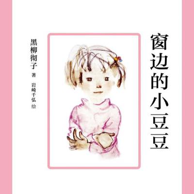 Book Review: Totto-Chan, the Little Girl at the Window