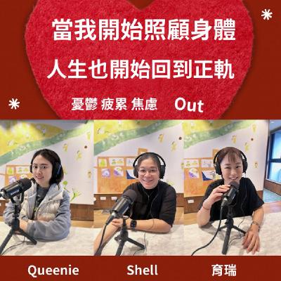 EP227【當我開始照顧身體,我的人生也開始回到正軌 |回到身體,也回到自己】ft. Queenie.Shell.育瑞 EP227【當我開始照顧身體,我的人生也開始回到正軌 |回到身體,也回到自己】ft. Queenie.Shell.育瑞