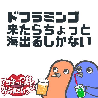 #36 サイゼリヤ初デート論争、まだやってるの？〜初デートで連れて行かれない方法