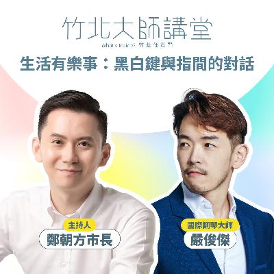 S1EP2-生活有樂事：黑白鍵與指間的對話 Ft.嚴俊傑