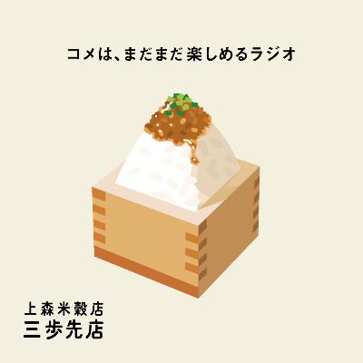 小粒納豆にあう、コメのはなし。