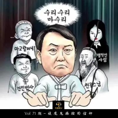 Vol71期-被恶魔操控的信仰
