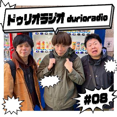 #08「おもろいことはありますね」