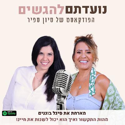 פרק 30 - סיון ספיר מארחת את סיגל בוגנים - מהות התקשור ואיך הוא יכול לשנות את חיינו