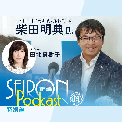 創業者・柴田正氏について『不変の理念と可変の経営』～柴田明典×田北真樹子 対談②