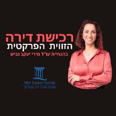 פרק 4: רשות מקרקעי ישראל - עם עדיאל שימרון פרק 4: רשות מקרקעי ישראל - עם עדיאל שימרון