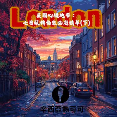 【S2 EP. 23】(下集)英國心臟地帶：七日玩轉倫敦必遊精華