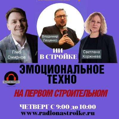 «Эмоциональное техно» 🔥в эфире Радио на Стройке - медийно-информационной площадке! «Эмоциональное техно» 🔥в эфире Радио на Стройке - медийно-информационной площадке!