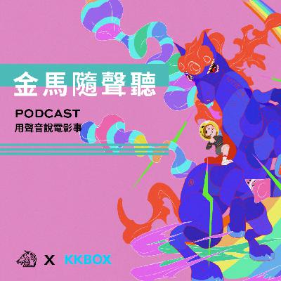 EP12【2022金馬奇幻影展怎麼看？怎麼挑？柯南還是賈克大地？幫你劃重點】