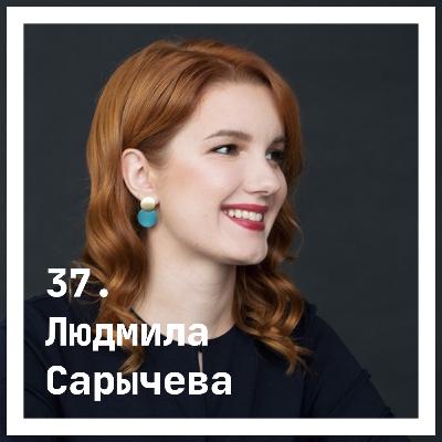 37. Людмила Сарычева. О драме 37. Людмила Сарычева. О драме