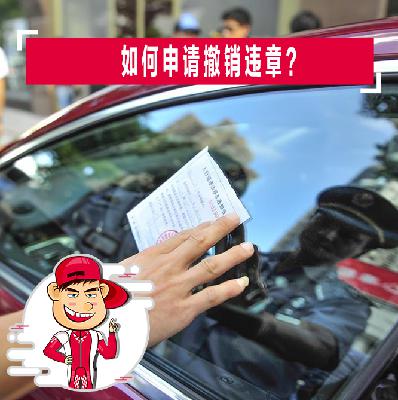 如何申请撤销违章？