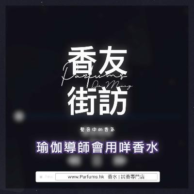 瑜伽導師會用咩香水? 🧘🏻 聲音中的香氣 香友街訪（網上版） [Ep.7] | Parfums De MACY 香水|分裝|試香專門店