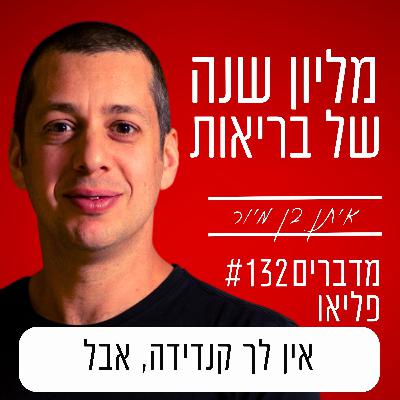 פרק 132 - אין לך קנדידה, אבל