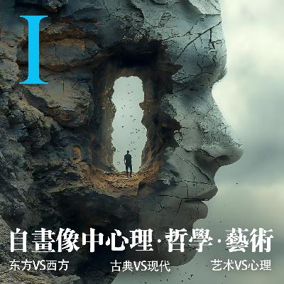 VOL.09 「认识自我」·自画像中的心理·哲学·艺术-上