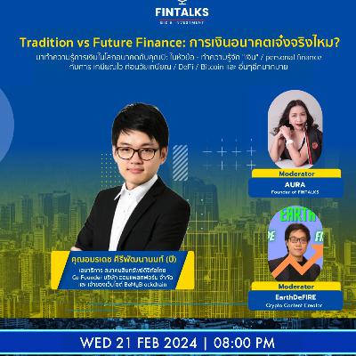 💥 Tradition vs Future Finance: การเงินอนาคตเจ๋งจริงไหม? 💥 Tradition vs Future Finance: การเงินอนาคตเจ๋งจริงไหม?