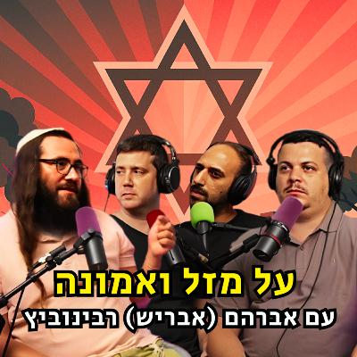 על מזל ואמונה - עם אברהם (אבריש) רבינוביץ | הכל וכלום – פרק 131 על מזל ואמונה - עם אברהם (אבריש) רבינוביץ | הכל וכלום – פרק 131
