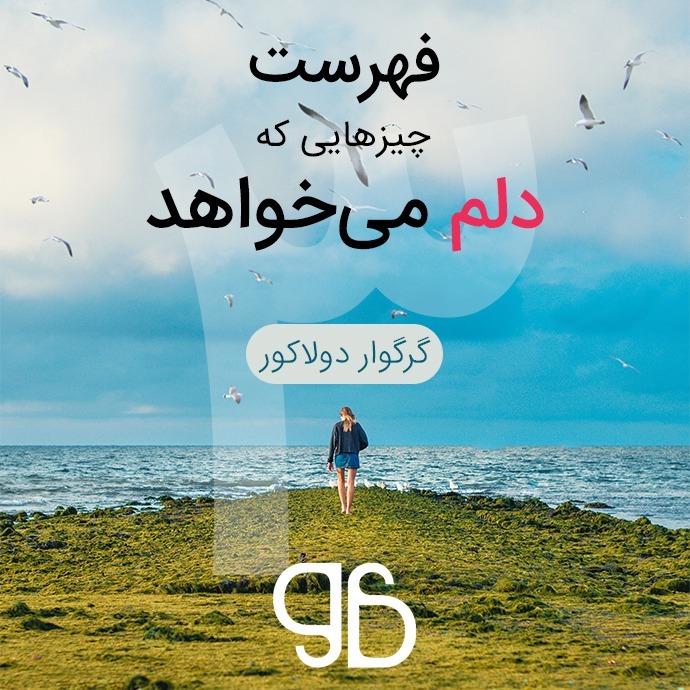 فهرست چیزهایی که دلم می‌خواهد episode artwork