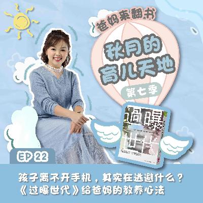爸妈来翻书:孩子离不开手机,其实在逃避什么?《过曝世代》给爸妈的教养心法|【秋月的育儿天地】第七季 第22集 爸妈来翻书:孩子离不开手机,其实在逃避什么?《过曝世代》给爸妈的教养心法|【秋月的育儿天地】第七季 第22集
