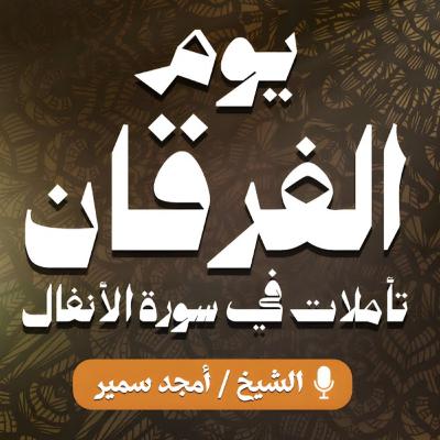 يوم_الفرقان_تأملات_في_سورة_الأنفال