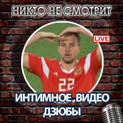Интимное видео Дзюбы. Выборы Байдена. Испанские казаки. Никто Не Смотрит шоу 10 ноября 2020