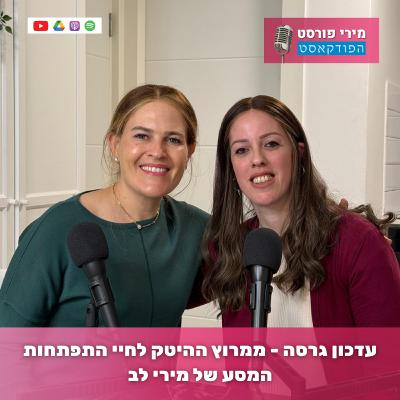 עדכון גרסה - ממרוץ ההייטק לחיי התפתחות - המסע של מירי לב