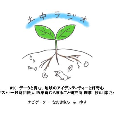 土中ラジオ#50　データと育む、地域のアイデンティティーと好奇心　ゲスト：秋山 淳 さん