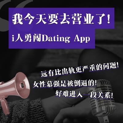 EP01: “我要去营业啦!”纯血i人勇闯Dating App EP01: “我要去营业啦!”纯血i人勇闯Dating App