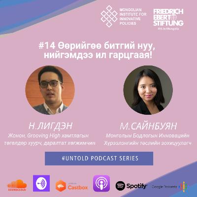 14. Өөрийгөө битгий нуу, нийгэмдээ ил гарцгаая!/Do Not Need to Hide, Be Confident 14. Өөрийгөө битгий нуу, нийгэмдээ ил гарцгаая!/Do Not Need to Hide, Be Confident