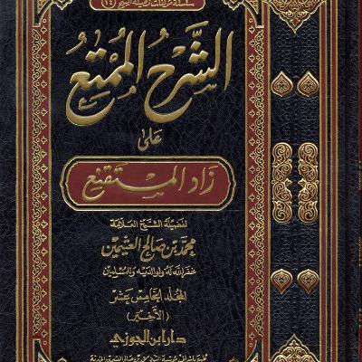 الشرح الممتع على زاد المستقنع 80