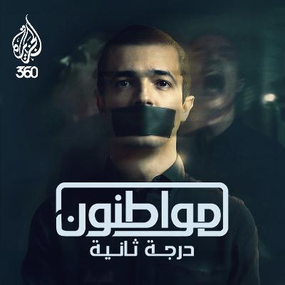️ رحلة محمد الرماش في أوروبا لكشف تحديات المواطنة والهوية | مواطنون درجة ثانية