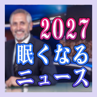 眠くなるニュース2027 ～ちょっと未来の出来事を読む～