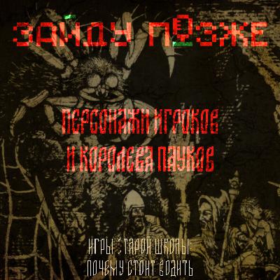 Персонажи игроков и королева пауков