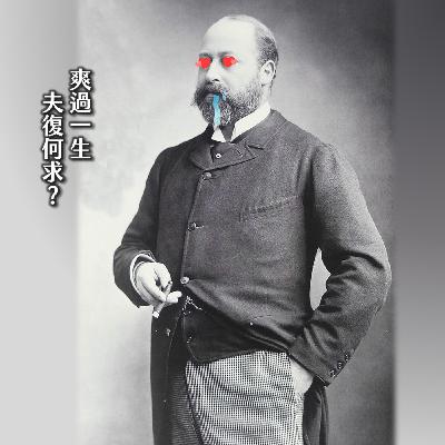 #202醜聞王子的辛辣事紀！英國最污王儲史，受人愛戴的吃喝嫖賭：愛德華七世｜維多利亞11