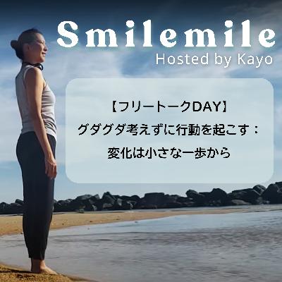 【フリートークDAY】グダグダ考えずに行動を起こす：変化は小さな一歩から