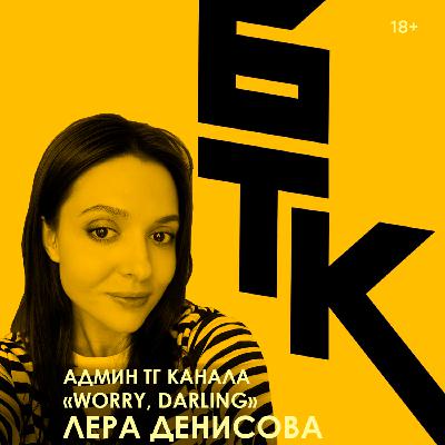 БелаТараКано #30 — Про «Грешников», вампиров, близнецов и вампиров-близнецов (feat. Worry, Darling) БелаТараКано #30 — Про «Грешников», вампиров, близнецов и вампиров-близнецов (feat. Worry, Darling)