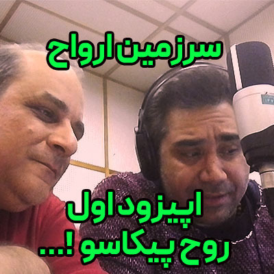 پادکست نمایش سرزمین ارواح-اپیزود1-پیکاسو